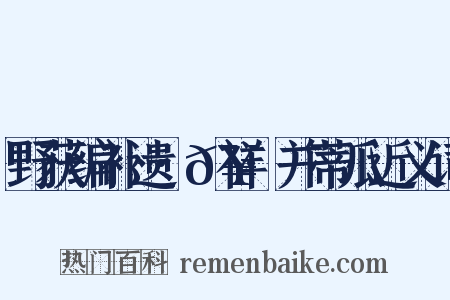 野获编补遗·𥘌祥·并蒂瓜近义词是什么意思的图片